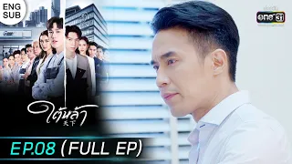 (ENG SUB) ใต้หล้า | EP.08 (FULL EP) | 12 ม.ค. 66 | one31