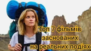 Топ 7 фільмів заснованих на реальних подіях