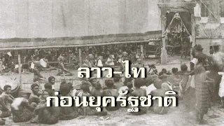 ตำนาน ลาว-ไทยในยุครัฐชาติ (มุมมองจากเขาอัลไต)