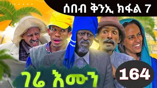 Gere emun part 164 | ገሬ እሙን ክፋል 164