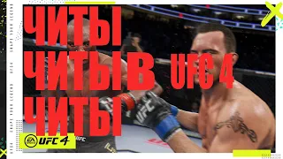 Читы (баги) для легкой победы в UFC4