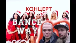 Оружие в концертном зале !!!  / Концерт DANCE WAY