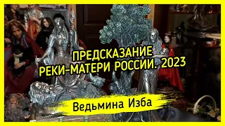 ПРЕДСКАЗАНИЕ. РЕКИ-МАТЕРИ РОССИИ. 2023. ВЕДЬМИНА ИЗБА ▶️ ИНГА ХОСРОЕВА