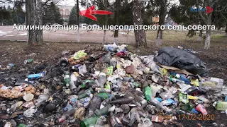 Свалки в Большесолдатском