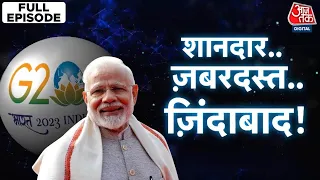 G20 Summit 2023 Highlights Full: G20...शानदार, जिंदाबाद, जबरदस्त ! | PM Modi | Joe Biden | Aaj Tak