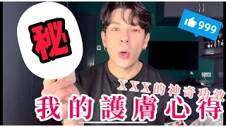 ⚠️無廣告成分⚠️ XXX的神奇功效? 我的護膚心得大揭㊙️!