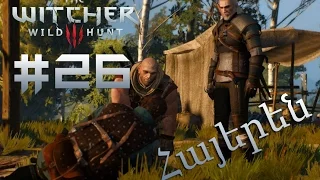 Լետո - The Witcher 3: Wild Hunt Մաս 26-րդ - Armenian/Հայերեն