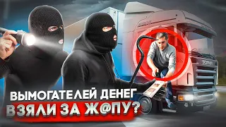 Вымогатель денег ПОПАЛСЯ с поличным. Какой итог? Что ж ты фраер сдал назад?