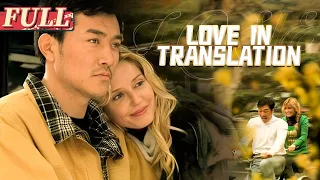 【ENG SUB】Love in Translation | Drama/Romantic Movie | China Movie Channel ENGLISH