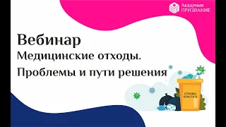 Медицинские отходы. Проблемы и пути решения