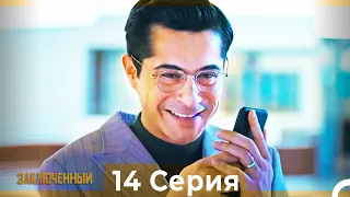 Заключенн Cерия 14 (Русский Дубляж)