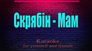 Скрябін - Мам (Karaoke)