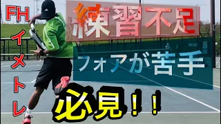 【必見！】フォアハンドイメトレ！錦織フォアを手に入れろ！