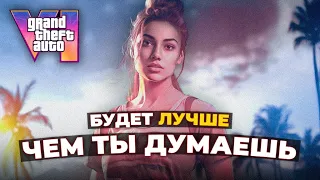 GTA 6 будет ЛУЧШЕ, чем ты думаешь