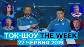 Ток-шоу "THE WEEK" Тараса Березовця та Пітера Залмаєва (Peter Zalmayev) від 22 червня 2019
