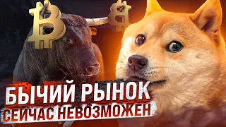 ПОЧЕМУ БЫЧИЙ РЫНОК СЕЙЧАС НЕВОЗМОЖЕН! ЭЛЕМЕНТАРНОЕ ЛОГИЧЕСКОЕ ОБЪЯСНЕНИЕ!