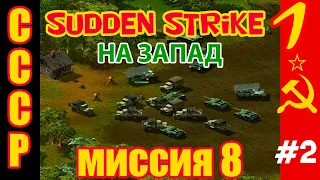 Противостояние 3 ⭐ Sudden Strike ⭐ Прохождение старой кампании за СССР миссия 8 ч.2