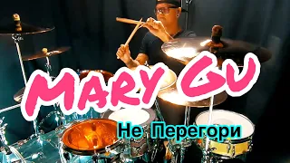 MARY GU - Не перегори drum cover by BRDNTR