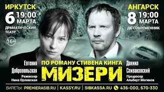 Спектакль "Мизери"