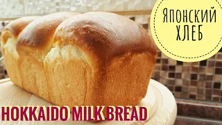 [Eng sub] Хоккайдо японский молочный хлеб! Супер мягкий хлеб! Super soft bread! Hokkaido Milk Bread!