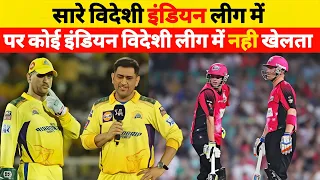 भारतीय क्रिकेटर्स कोई दूसरी लीग क्यों नहीं खेलते/Why don't Indian cricketers play any other league