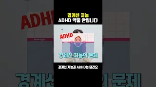 경계선지능장애 특징 ADHD치료 차이점