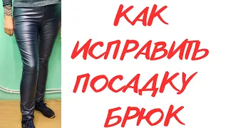 КАК УБРАТЬ СКЛАДКИ НА ЗАДНЕЙ ПОЛОВИНКЕ БРЮК .Брюки из кожзама видны все изъяны.