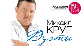 Михаил КРУГ - ДУЭТЫ (Full album)