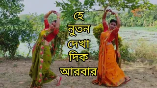 Hey Nuton Dekha Dik Aarbar/হে নূতন দেখা দিক আরবার/ Rabindrajayanti/Dance Cover/Mousumi & Soma/