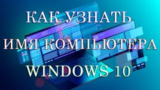 Как узнать имя компьютера Windows 10 и переименовать его.