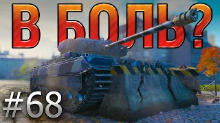 В БОЛЬ Выпуск №68. ОДИН ЗА ВСЕХ и ВСЕ ПРОТИВ ОДНОГО [World of Tanks]