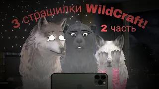 3 страшилки 𝗪𝗶𝗹𝗱𝗖𝗿𝗮𝗳𝘁 👻🎃💀 | •2 часть•