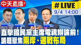 【中天互動LIVE】直擊國民黨主席電視辯論前！ 議題聚焦"兩岸、選戰布局"@HeadlinesTalk  20210904