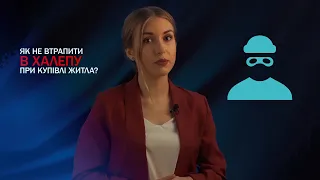 Як не потрапити у халепу при купівлі житла у новобудові? | Все можливо