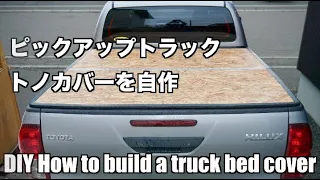 【DIY】ピックアップトラックのトノカバーを作る【HILUX】 /  DIY How to build a truck bed cover