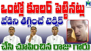 ఒంట్లో ఎంతటి వేడైనా తగ్గే సింపుల్ టెక్నిక్ | Manthena Satyanarayana Raju Videos | Health Mantra