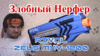 [ОБЗОР НЕРФ] Rival Zeus MXV-1200 (Зевс)