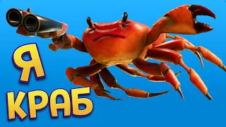 Я КРАБ ( Crab Champions )