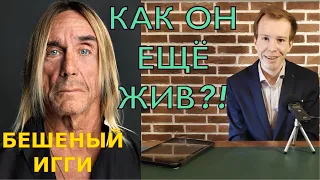 ИГГИ ПОП: спасибо, что живой!