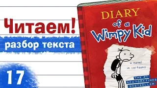Разбор английского текста, "Diary of a Wimpy Kid" (17)