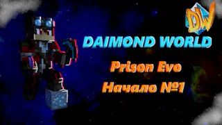 ПОЧТИ НАЧАЛО ИГРЫ НА ДАЙМОН ВОРЛД ПРИЗОН ЭВО!!!DAIMOND WORLD PRISON EVO!!!