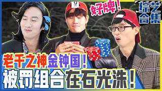 [Chinese SUB] What punishment will Yoo Jae-seok and Lee Kwang-soo get? | Runningman