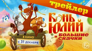 Конь Юлий и большие скачки | Трейлер | В кино с 31 декабря