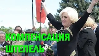 Украина заплатила Неле Штепе компенсацию