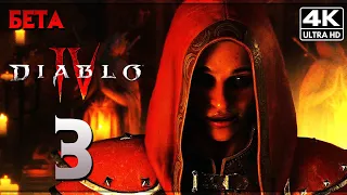 DIABLO 4 ➤ Прохождение [4K PS5] ─ Смотрим Разбойника ➤ Диабло 4 Обзор на Русском | Открытая Бета