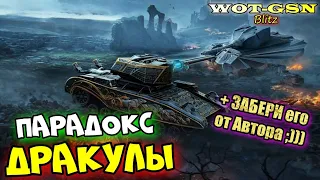 ДРАКУЛА - СЛОЖНО, НО ОЧЕНЬ КРУТО!!! Кровопийца в wot Blitz 2023 | WOT-GSN