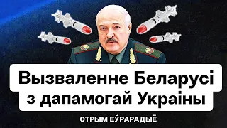 Освобождение Беларуси от Лукашенко, полк Калиновского и Кабинет, как помириться с украинцами / Стрим