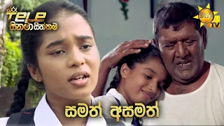 Hiru Tele Films - EP 148 | සමත් අසමත් | 2021-10-09