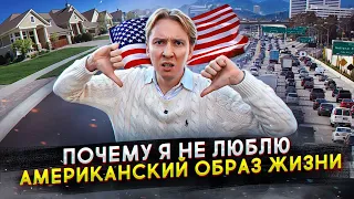 Почему я не люблю Америку после 7 лет жизни тут