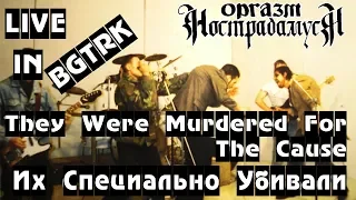 Оргазм Нострадамуса - Их специально убивали 1996 [Live Music Video]